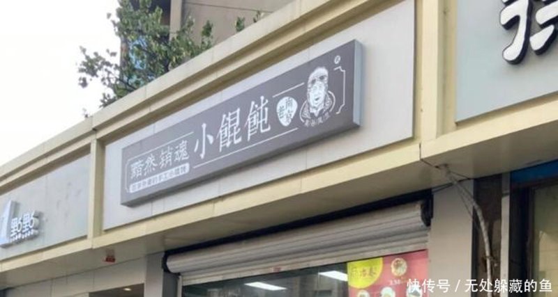 元小娟馄饨:一碗鲜美的传承与创新